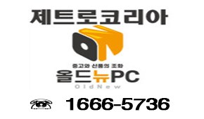 제트로코리아 · 올드뉴PC · 1666-5736