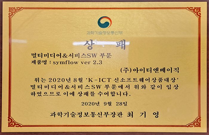 K-ICT 신SW상품대상